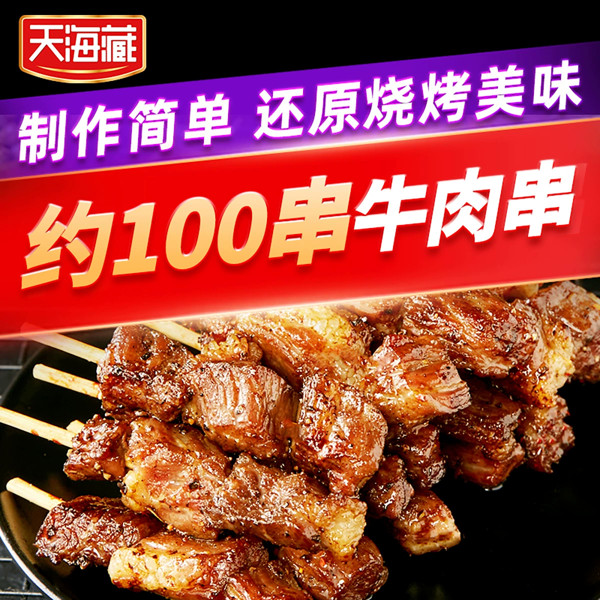 天海藏 安格斯牛肉串 240g*5袋（100串） ￥99.9