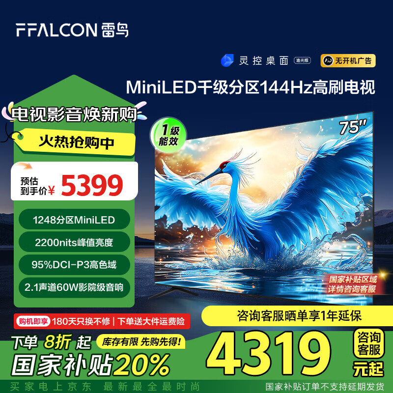 FFALCON 雷鸟 鹤7 24款 75英寸MiniLED 4+64GB 液晶电视机75R685C 4259.2元（需用券）