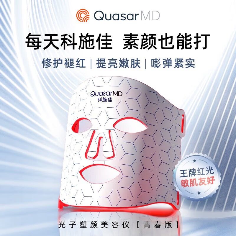 Quasar MD 科施佳 QuasarMD红光面罩 美容仪 面膜仪提拉紧致 光子嫩肤仪除皱家用