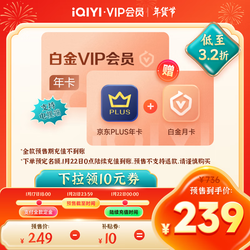 爱奇艺 白金VIP会员年卡+京东PLUS年卡+白金VIP月卡 ￥239