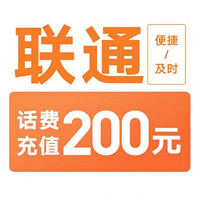 中国联通 200元（0～3）小时内到账（速度很快）