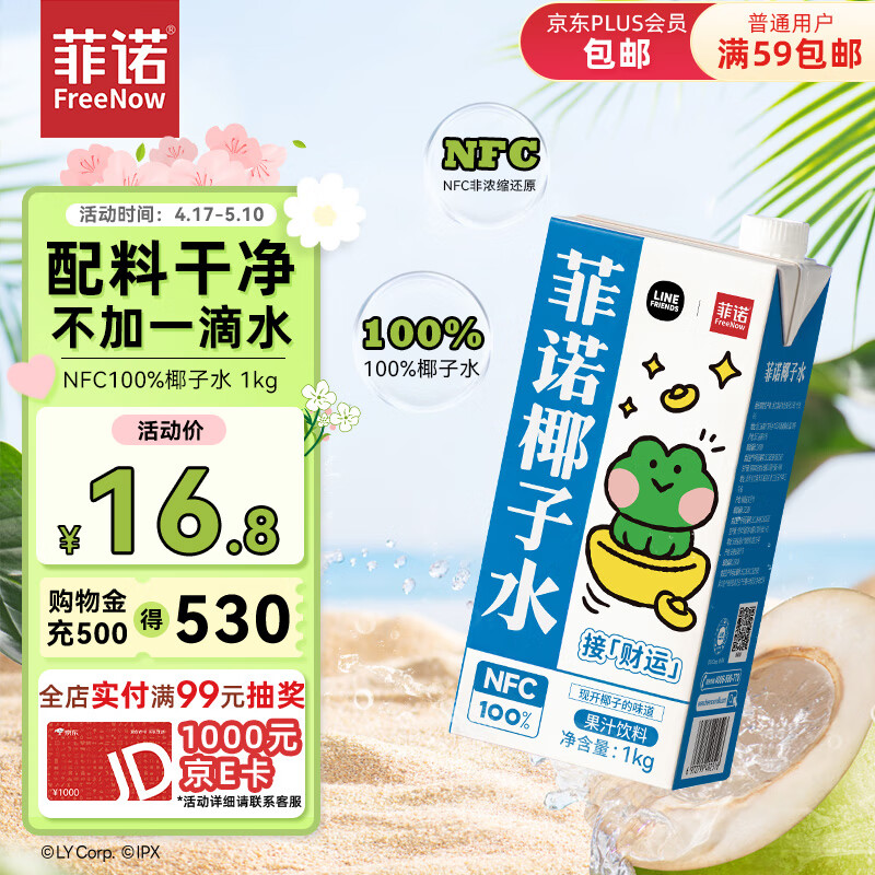 FreeNow 菲诺 NFC100%椰子水 LINE FRIENDS合作款椰汁补充电解质水饮料 1kg 11.46元（