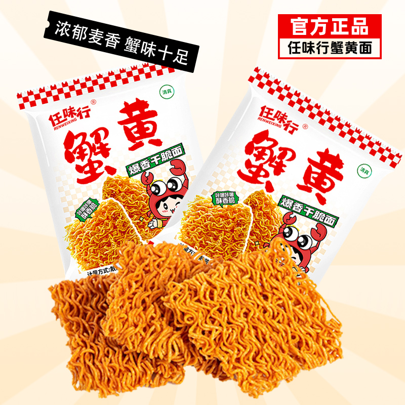 任味行 蟹黄面干吃蟹皇面整箱装夜宵零食干脆面掌心脆方便面休闲便携包装