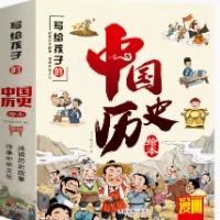 中国历史绘本10册注音版 漫画趣读上下五千年3-10岁 14.7元包邮