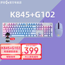 logitech 罗技 k845机械键盘G102有线鼠标电竞游戏基础入门键鼠套装定制键盘 399