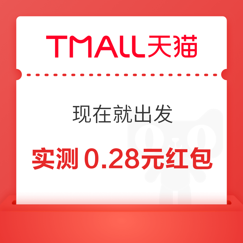 天猫 现在就出发 每日参与抽奖可赢随机红包 实测0.28元 实测0.28元红包 - 线报酷 天猫 现在就出发 每日参与抽奖可赢随机红包 实测0.28元 实测0.28元红包 - 线报酷