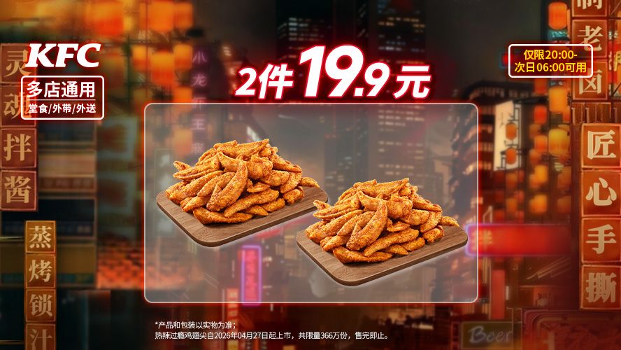 再降价：肯德基 夜宵鸡翅尖纯享 2份装 17.99元/2份