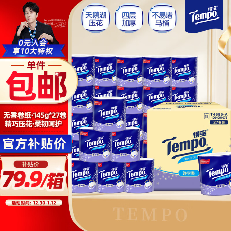 得宝 Tempo 有芯卷纸 4层145g27卷 ￥79.9