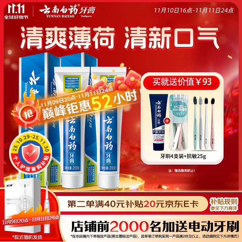 云南白药 健齿护龈清新口气改善牙龈问题薄荷香型牙膏210g*2 39.78元