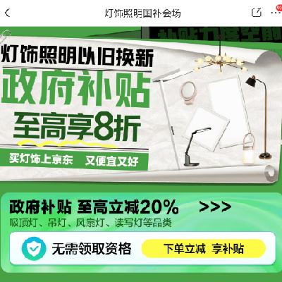 促销活动：京东 灯饰照明国补会场 政府补贴享8折 无需领取资格，下单立减