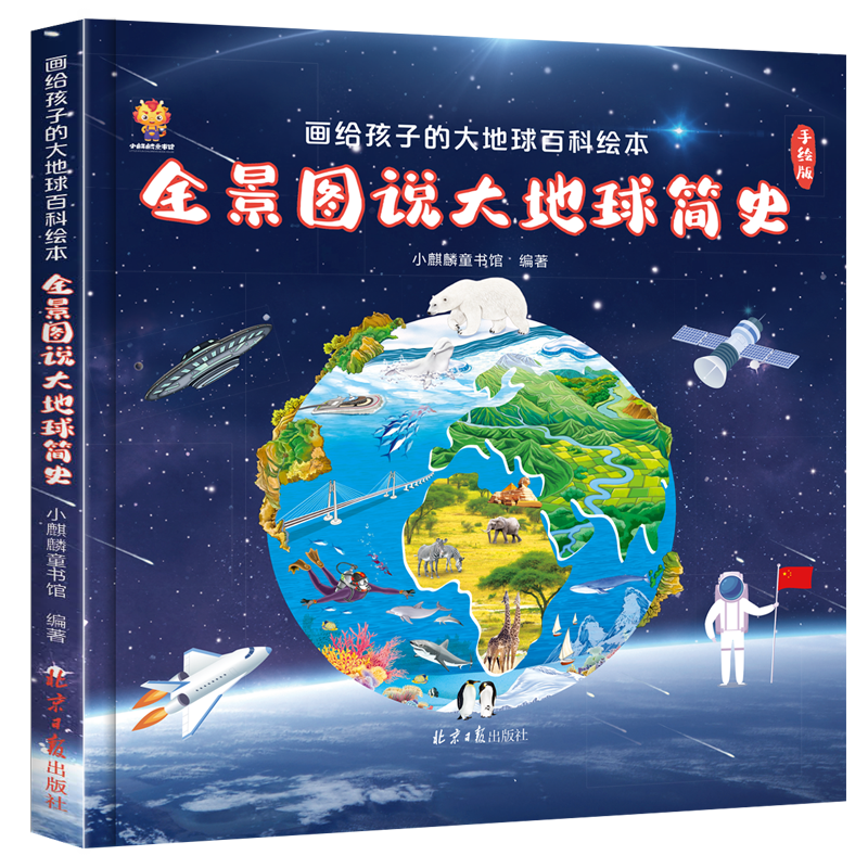 有券的上、plus会员：全景图说大地球简史：画给孩子的大地球百科绘本(中