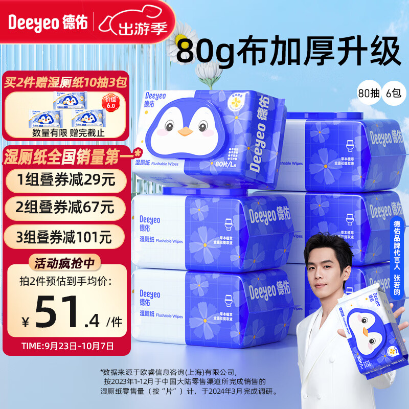 Deeyeo 德佑 湿厕纸 金盏花 80片*6包 ￥38.68