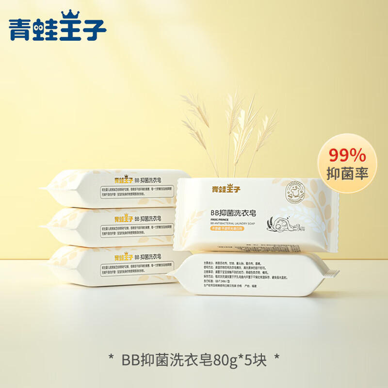 青蛙王子 婴儿抑菌洗衣皂专用肥皂婴儿洗衣皂 80g*5块 7.9元（需用券）