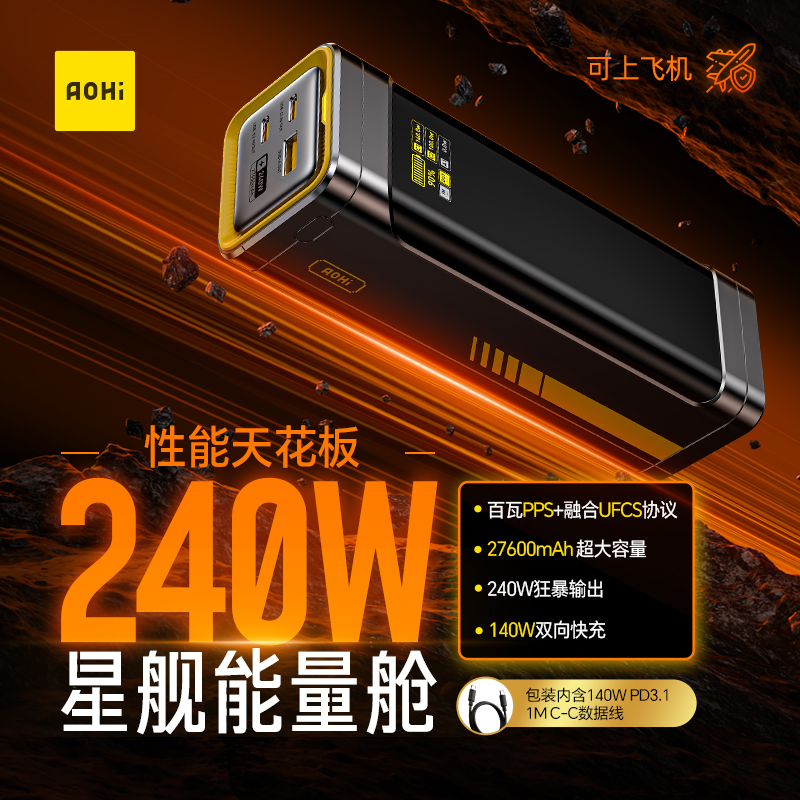 奥海 星舰能量舱240W充电宝27600毫安超大容量PD3.1双向超级快充可上飞机 849.1