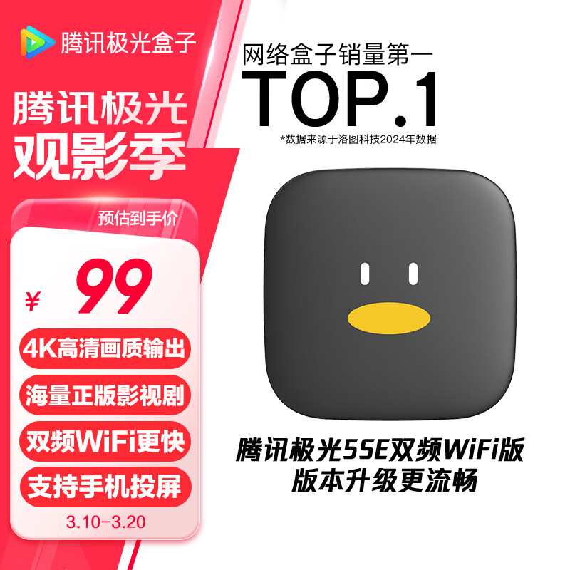 腾讯 极光电视盒子5SE 1GB+32GB 黑色 ￥39