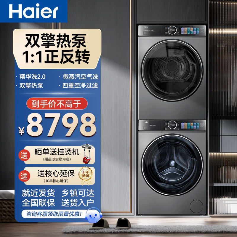 Haier 海尔 超薄洗烘套装精华洗2.0 G100528BD12LS+HGS100528套装 8058.21元（需用券）