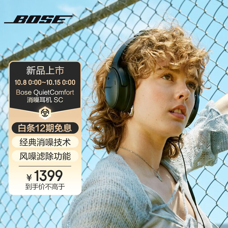 BOSE 博士 QuietComfort SC 耳罩式头戴式主动降噪蓝牙耳机 ￥1399