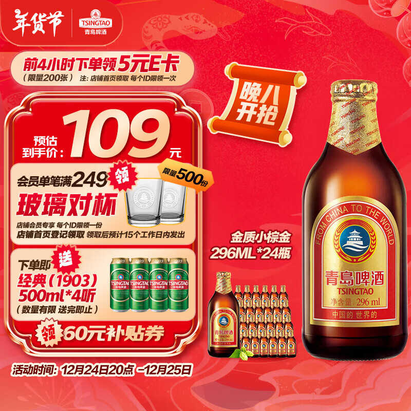 PLUS会员：TSINGTAO 青岛啤酒 金质小棕金 296ml*24瓶 84.74元（需领券）