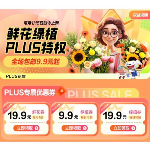 促销活动：京东 PLUS会员鲜花特权 每月尊享一次 9.9包邮定制鲜花/绿植 赶紧