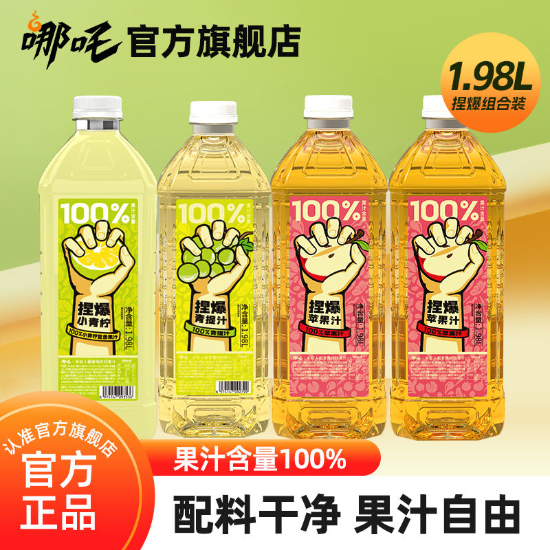哪吒 100%果汁小青柠青提苹果汁瓶装1.98L大容量家庭饮品健康饮料 35.89元