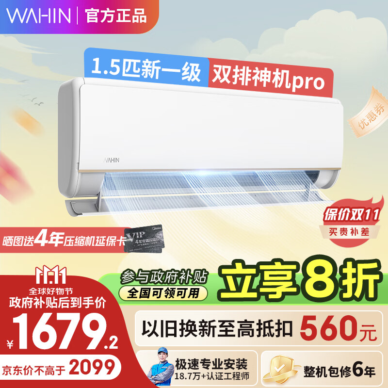 WAHIN 华凌 神机KFR-35GW/N8HE1Pro 新一级能效 壁挂式空调 1.5匹 ￥1544.48