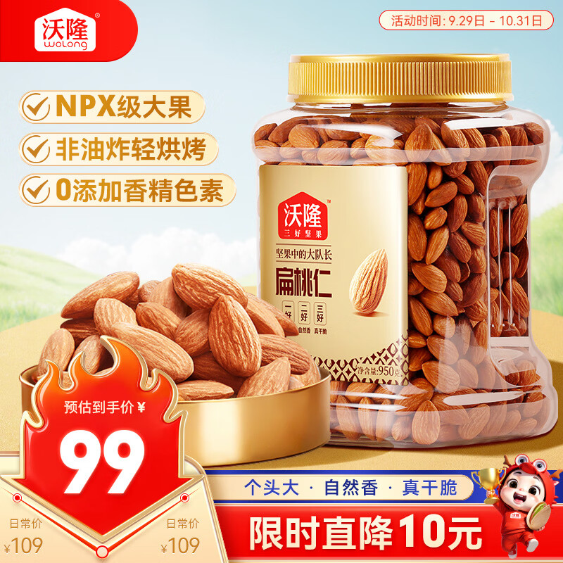 沃隆 扁桃仁950g/罐巴旦木坚果炒货孕妇儿童零食烘焙干果 82.65元 - 86线报
