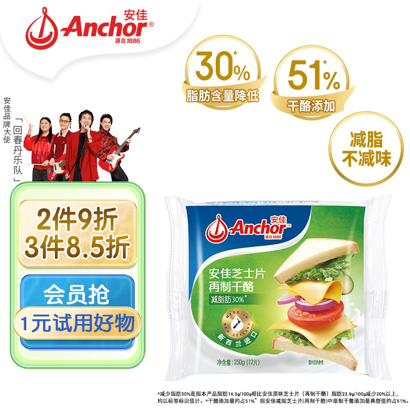 Anchor 安佳 减脂肪30% 芝士片 250g 20.83元（需买3件，共62.48元）