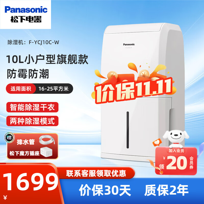 Panasonic 松下 F-YCJ10C-W 除湿机 10L/D 白色 1699元