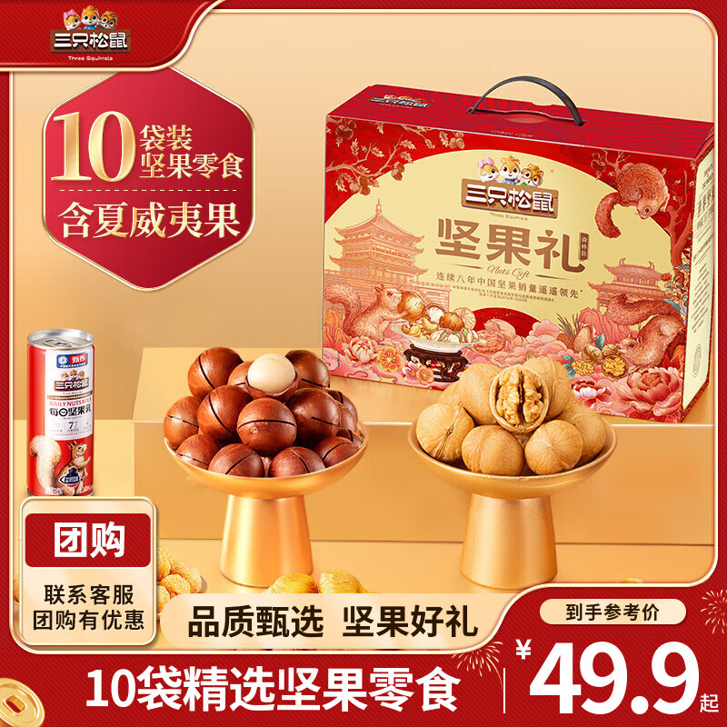 三只松鼠 坚果礼盒坚果零食大礼包 坚果礼1505g10袋 37.9元（需买2件，需用券