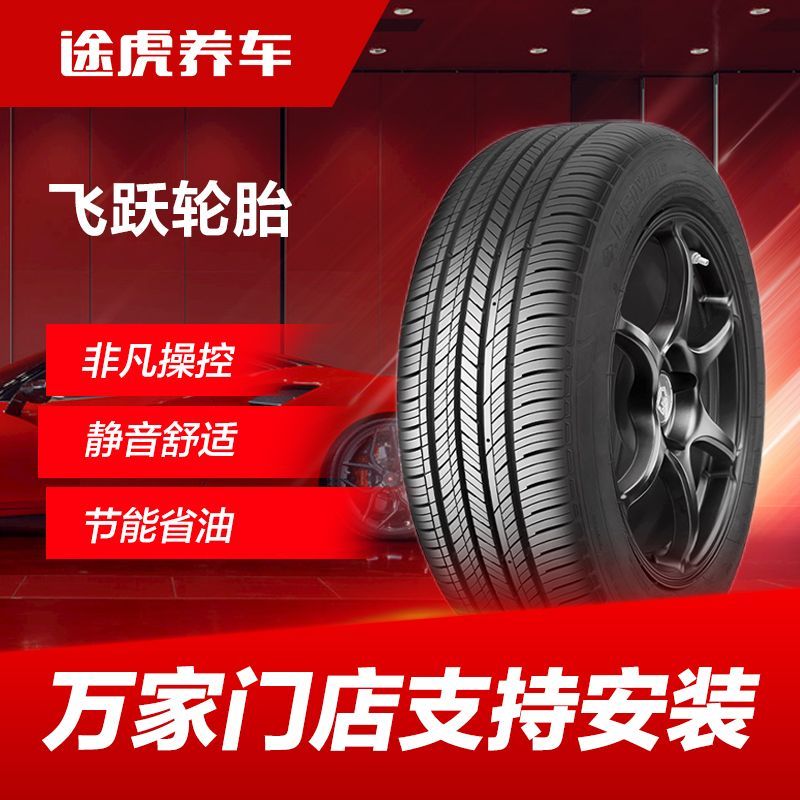 途虎养车 飞跃汽车轮胎165/175/185/195/205/215/225支持安装 77.9元