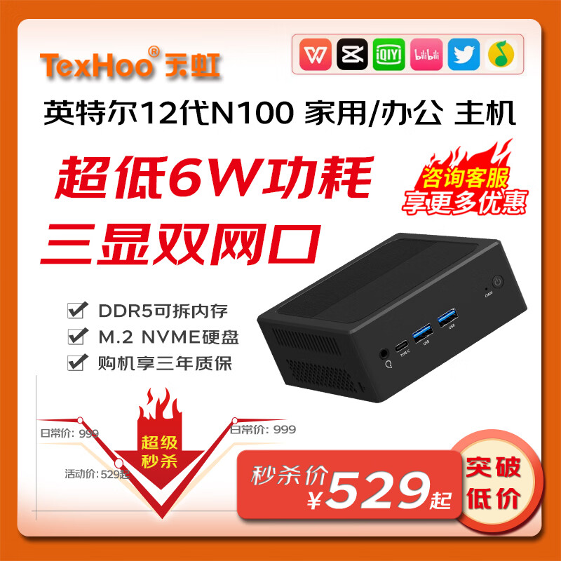 天虹TexHoo QN10-SE迷你主机 英特尔12代N100准系统（无内存硬盘） 529元