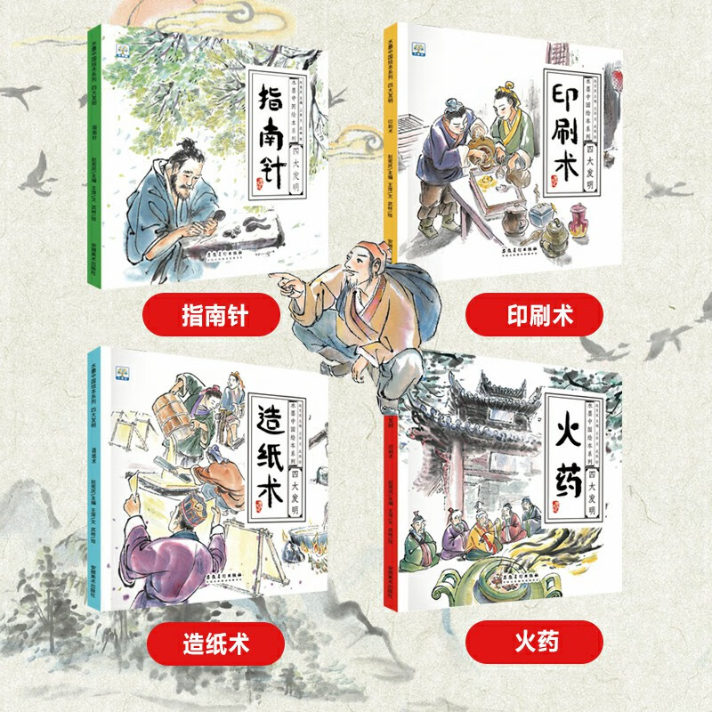 PLUS会员：《水墨中国绘本系列：四大发明》（全4册） 7.7元包邮（需用券）