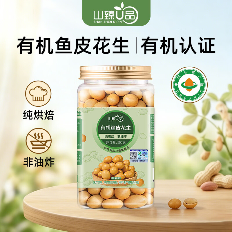山臻U品 有机鱼皮花生 500g 9.9元 - 线报酷