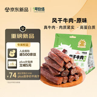 1号牧场 风干牛肉干原味 400g 内蒙特产高蛋白健身代餐肉干肉脯零食 56.2元 - 线报酷 1号牧场 风干牛肉干原味 400g 内蒙特产高蛋白健身代餐肉干肉脯零食 56.2元 - 线报酷