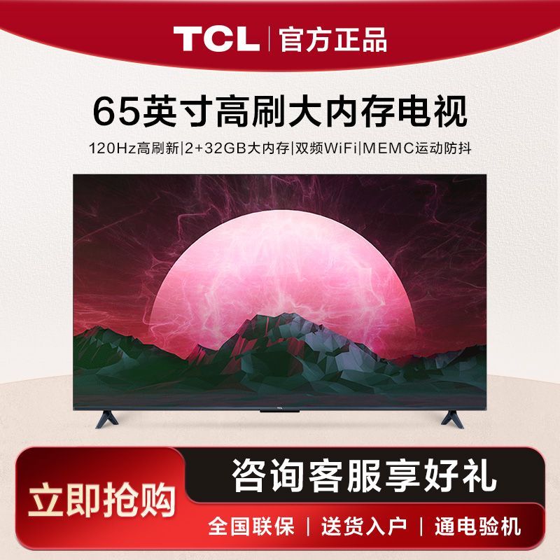 百亿补贴：TCL 电视65英寸120Hz高刷2+32GB大内存MEMC防抖双频WiFi 4K电视机 2119元