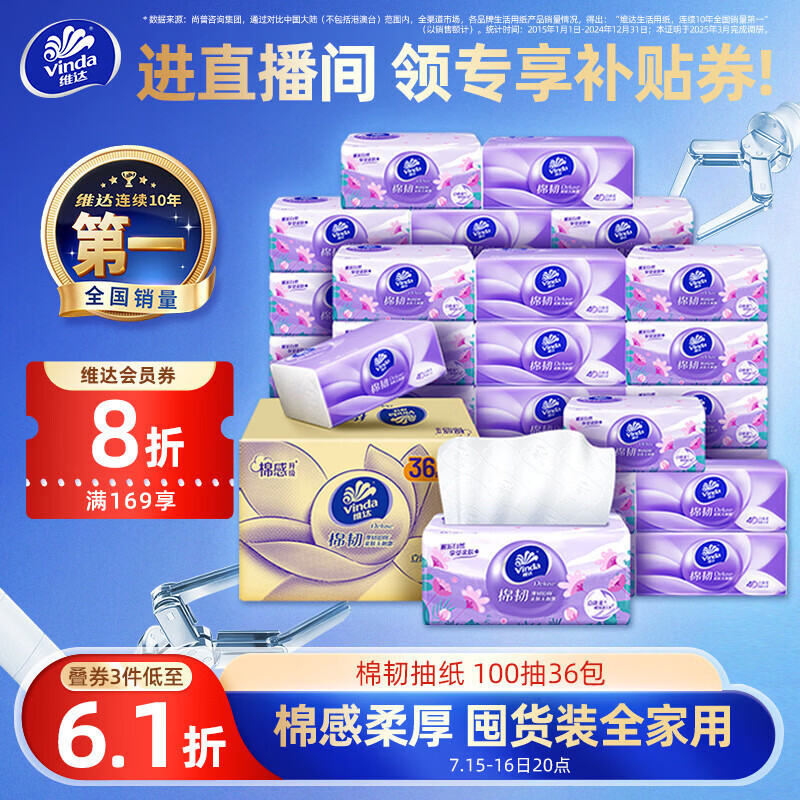 维达 棉韧系列 抽纸 3层100抽36包 37.94元