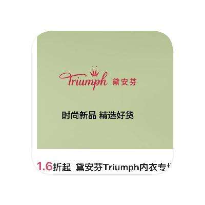 促销活动：唯品会 黛安芬Triumph内衣专场 直降1.6折 直降1.6折