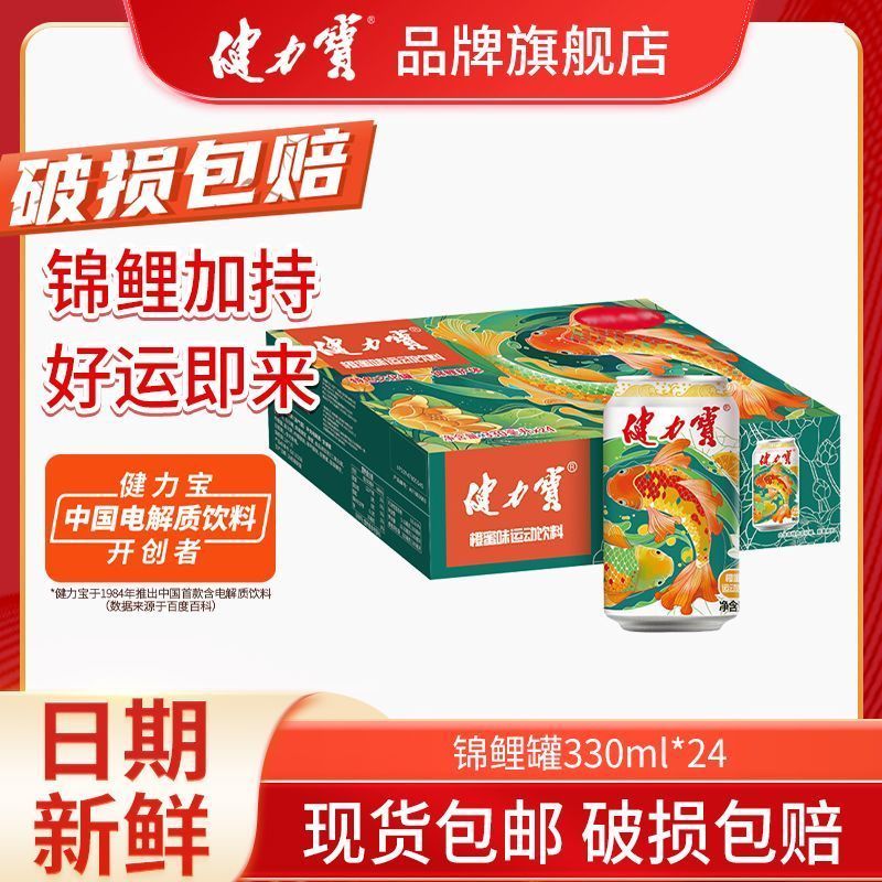 百亿补贴：JIANLIBAO 健力宝 锦鲤护体橙蜜味运动碳酸饮料330ml×24罐整箱含