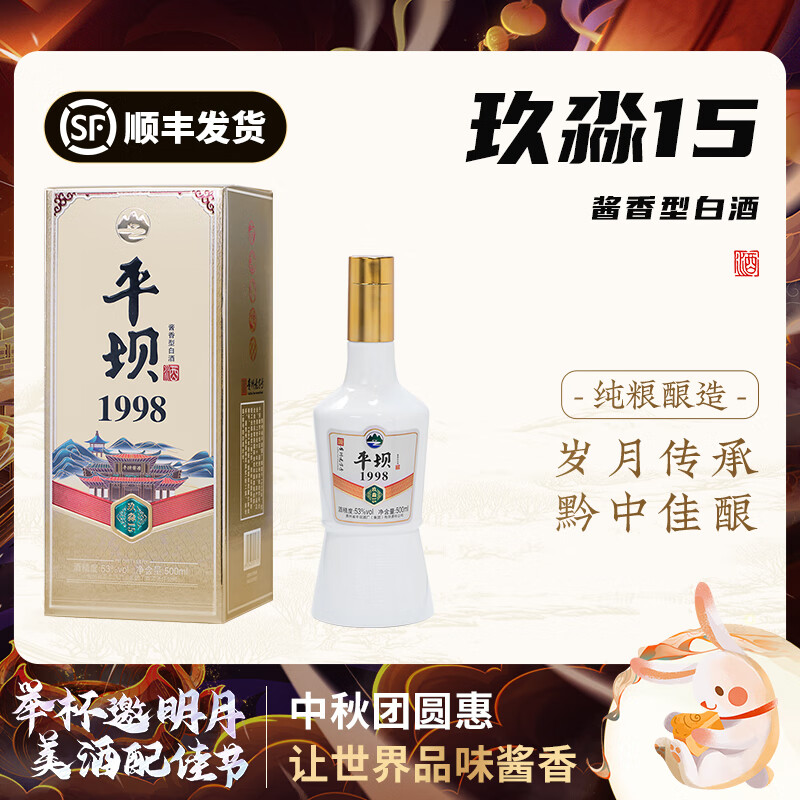 平坝窖酒 平坝玖淼15酱香型白酒 53%vol 500mL 1瓶 48.9元（需用券）