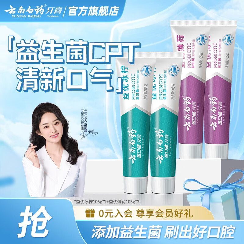 云南白药 牙膏益生菌清新口气洁净口腔 105g*4支 33.7元
