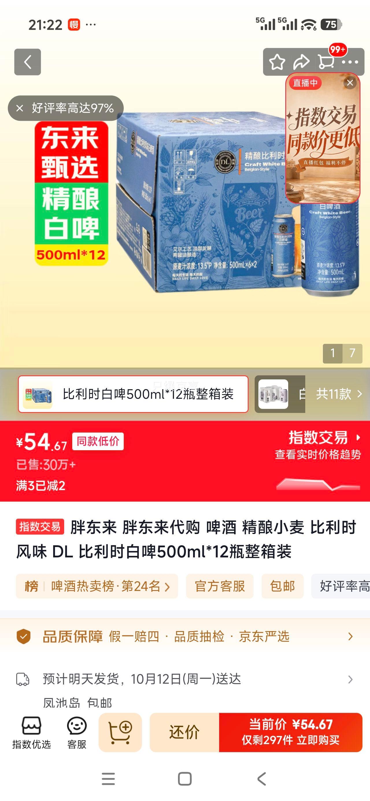 胖东来 精酿小麦啤酒 500mL×12瓶 54.67元 - 86线报