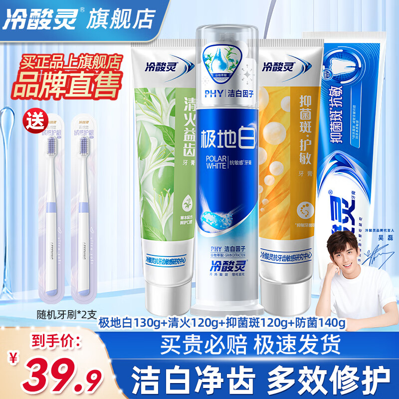 冷酸灵 牙膏美白抗敏全家福5支（ 赠3支牙刷） 44.9元
