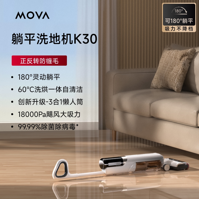 88VIP：MOVA 躺平洗地机吸拖洗一体除菌K30 1804.05元（需用券）