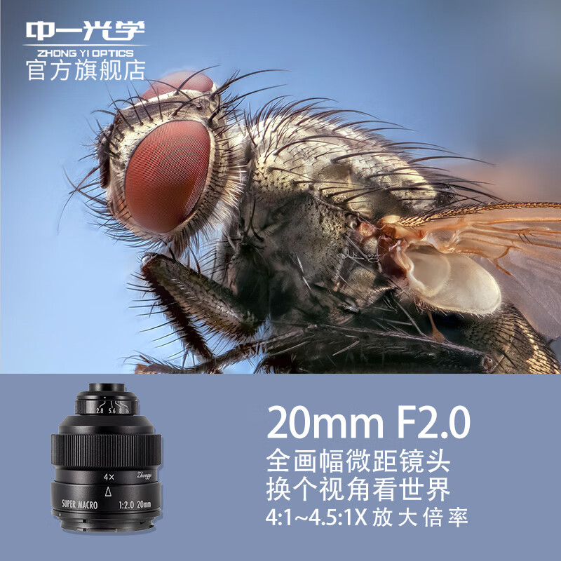 ZHONGYI OPTICAL 中一光学 20mm F2.0 微距镜头 奥林巴斯卡口 904元（需用券）