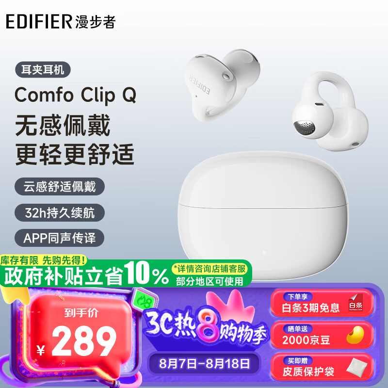 漫步者 Comfo Clip Q 耳夹式蓝牙耳机 奶霜白 Type-C 214.09元