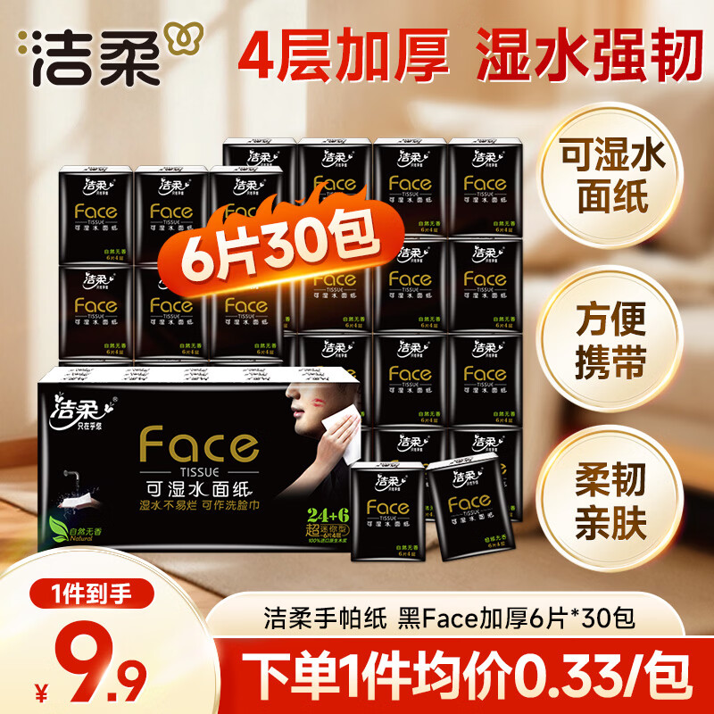 洁柔 黑养生系列 手帕纸 4层*6片*30包 自然无香 8.9元