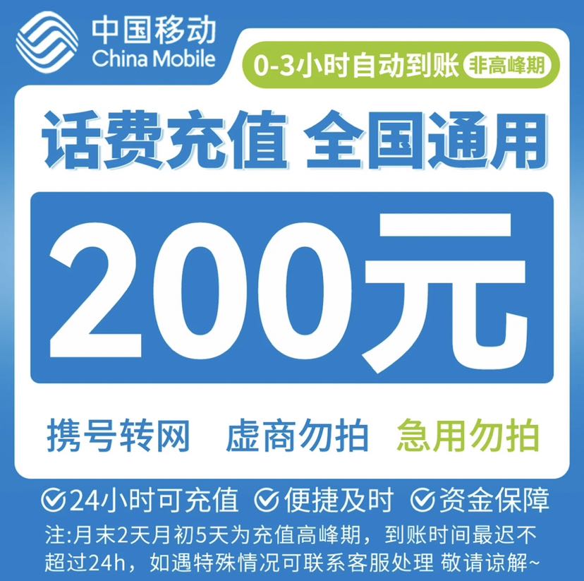 中国移动 200元（移动充值）0～24小时内到账 195.66元