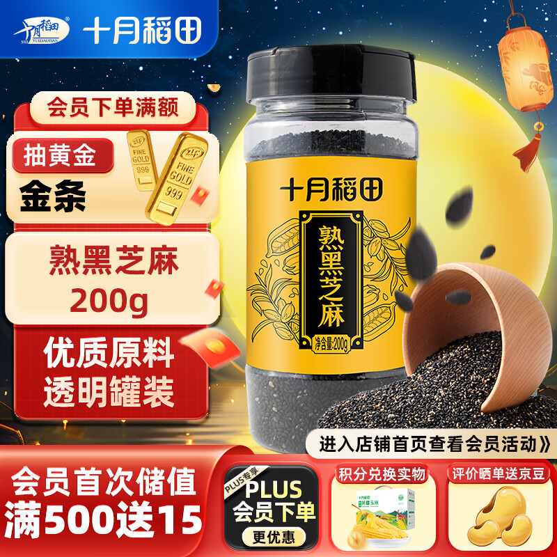 SHI YUE DAO TIAN 十月稻田 熟黑芝麻 200g 8.9元（需用券）