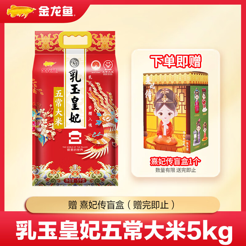 金龙鱼 乳玉皇妃 五常大米 宫廷款（宫里的世界） 5kg*1袋 ￥49.9