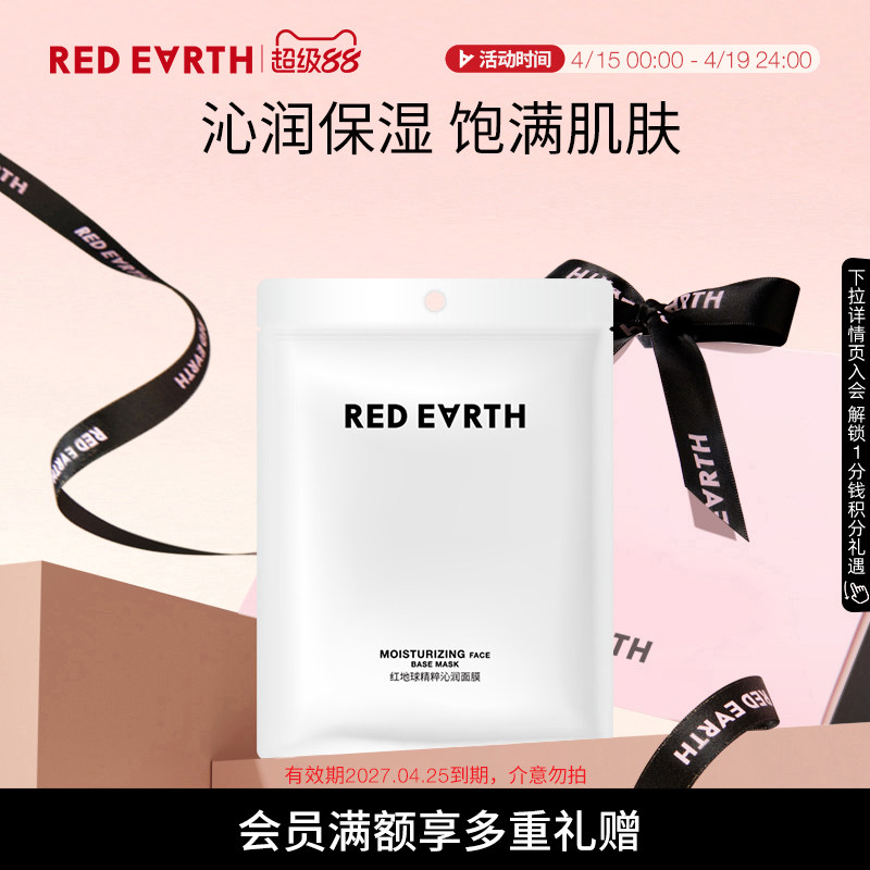 移动端：红地球 redearth红地球妆前精粹沁润面膜妆前水润补水易吸收润泽肌
